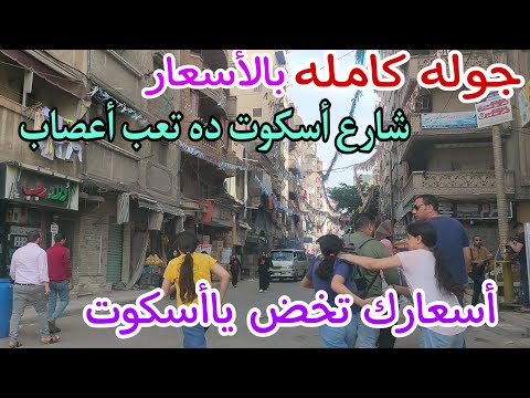 شارع اسكوت 45 وعزبة المنشيه البحريه اسكندريه وسعر التمليك والايجار صدمه في اسكوت