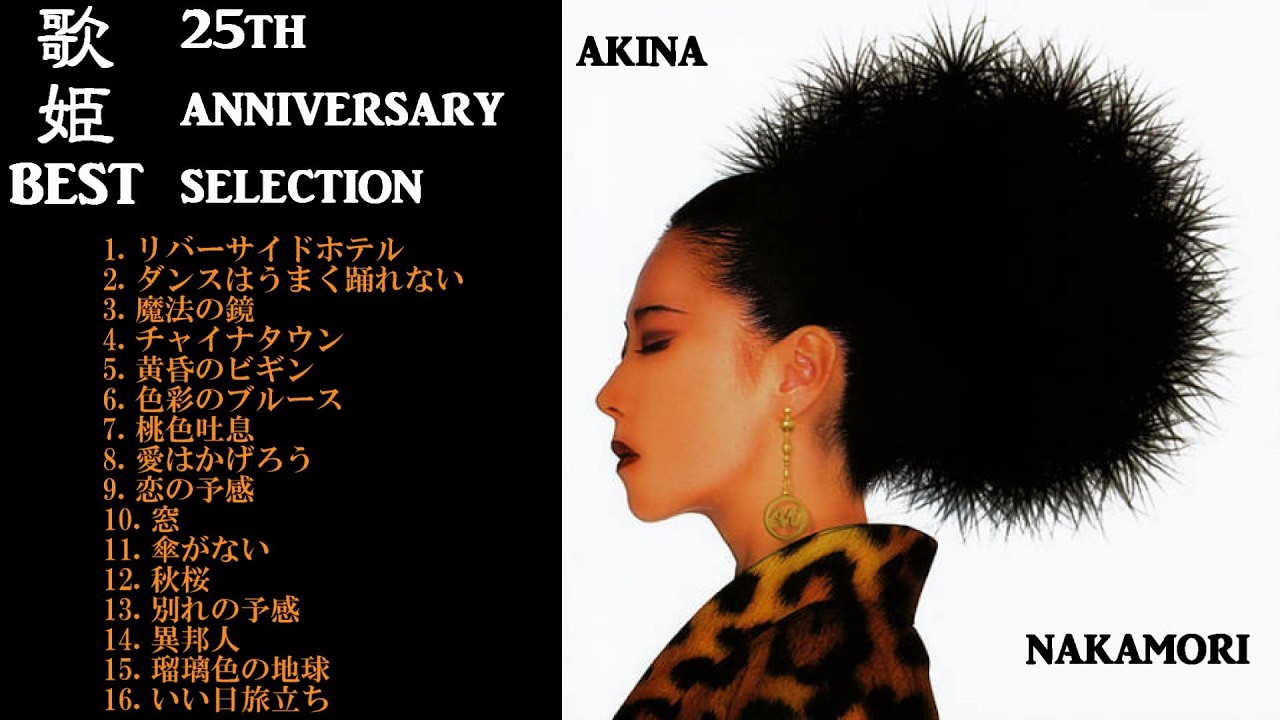 中森明菜【ﾍﾞｽﾄｱﾙﾊﾞﾑ ✿ 歌姫ベスト 〜25th Anniversary Selection