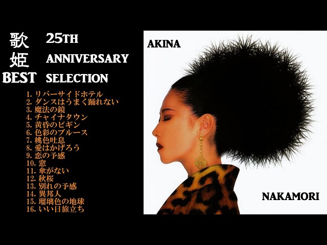 中森明菜【ﾍﾞｽﾄｱﾙﾊﾞﾑ ✿ 歌姫ベスト 〜25th Anniversary Selection