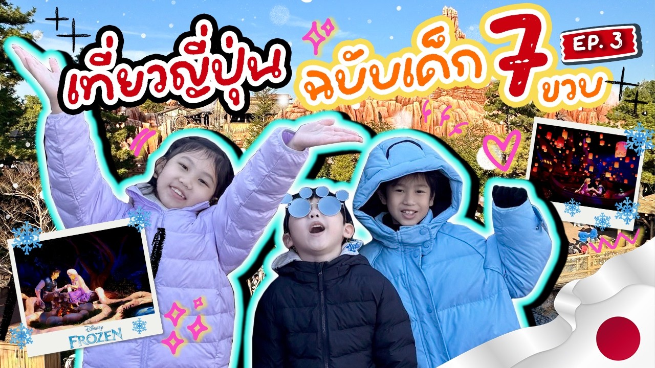 🎢🏰 เที่ยวญี่ปุ่นฉบับเด็ก 7 ขวบ | EP.3 #LegoPatthara #LegoOnTV