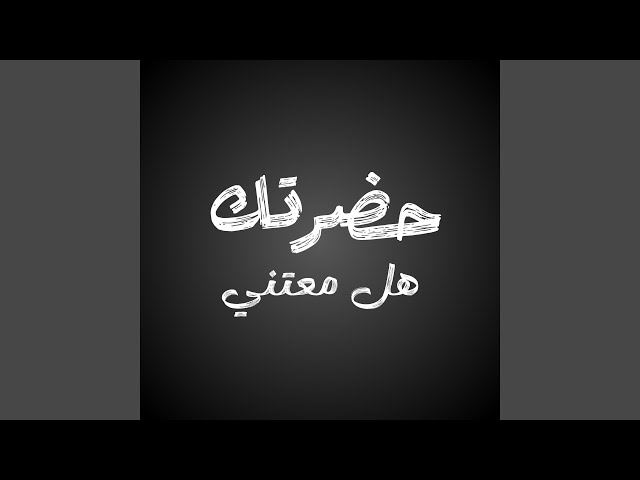 حضرتك هل معتني