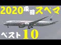 【成田空港】独断と偏見で選んだ！2020年の成田を華々しく彩ってくれたスペマ機ベスト10