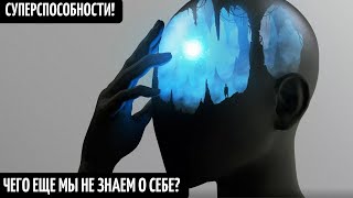 Суперспособности Человека! Открытие Века! На Что Ещё Способен Человек И Что От Нас Скрывают?