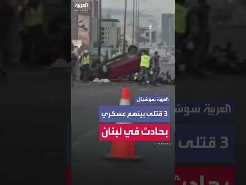 حادث سير مروع على أوتستراد ضبية - بيروت: 3 قتلى بينهم عسكري.