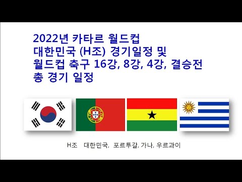   2022년 카타르 월드컵축구 대한민국 경기 일정 및 전체 경기일정표 한국 선수단 응원합니다