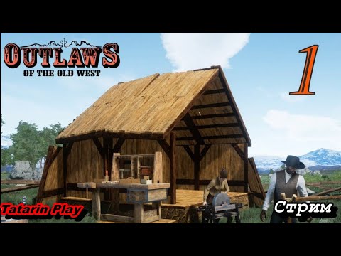 Видео: Outlaws of the Old West стрим/кооператив