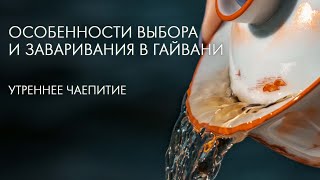 Что Гайвань? Зачем Гайвань? Как Гайвань? | Art of Tea