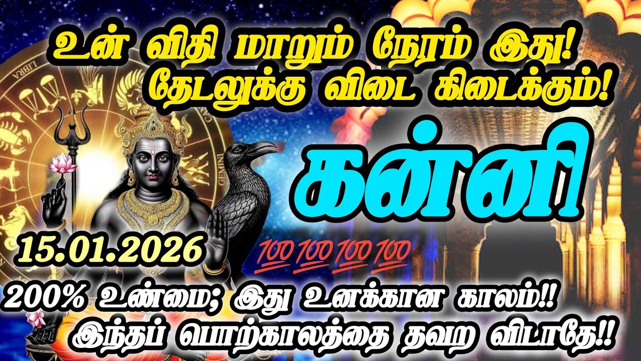 கன்னி ராசி- ஜனவரி 15