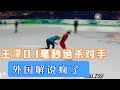 王濛这场比赛太“嚣张”！0 1毫秒优势绝杀对手，美国解说疯了