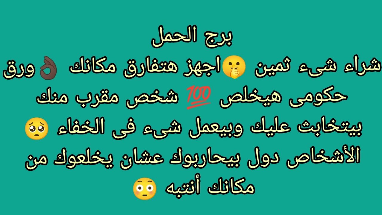 توقعات برج الحمل شراء شىء ثمين 🤫انتبه شخص مقرب منك بيتخابث عليك وبيعمل شىء من وراك 🥺