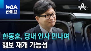 한동훈, 당내 인사 만나며 행보 재개 가능성 | 뉴스A 라이브