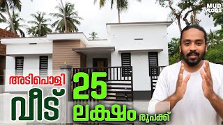 25 ലക്ഷം രൂപയുടെ അടിപൊളി വീട് കാണാം | 2BED HOUSE FOR SALE | KOZHIKODE | BUDGET HOMES