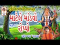 Matel e Mandvo Ropyo ભાગ 90 - Khodiyar Maa Na Garba ખોડીયાર માં ના ગરબા - Rasik Khakhar -