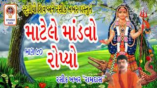 Matel e Mandvo Ropyo ભાગ 90 - Khodiyar Maa Na Garba ખોડીયાર માં ના ગરબા - Rasik Khakhar -