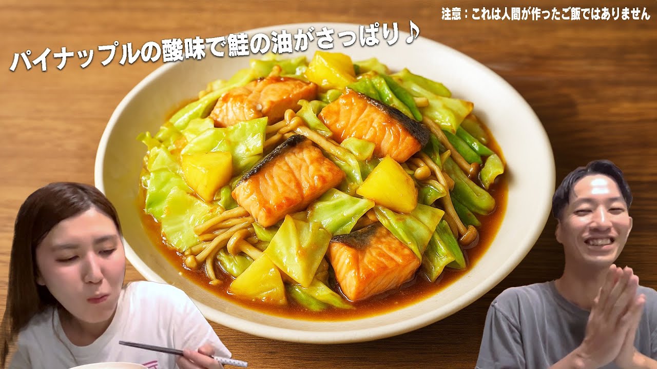 AIが作った料理を納言が実食！~南国風~鮭とキャベツのパイナップル照り焼き炒めの味はいかに！？