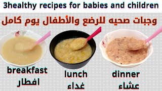 3 Baby foods|weightgain food for 6-12month Babies &وجبات يوم  كامل للرضع والأطفال