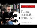 3. Голос тонкой тишины. Александр Атлас читает Библию.