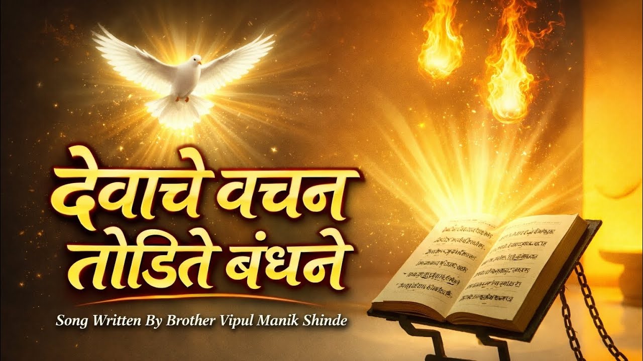 देवाचे वचन बंधने तोडते | येशुच्या नावात मुक्ती | Marathi Gospel Song 2026