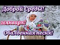 С Добрым Утром и Хорошим Днём! Очень красивая песня! Вы должны её услышать!