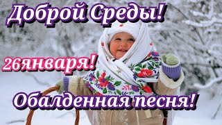 С Добрым Утром и Хорошим Днём! Очень красивая песня! Вы должны её услышать!