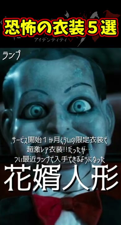 深夜閲覧注意!めっちゃ怖い衣装5選【第五人格】【IdentityⅤ】