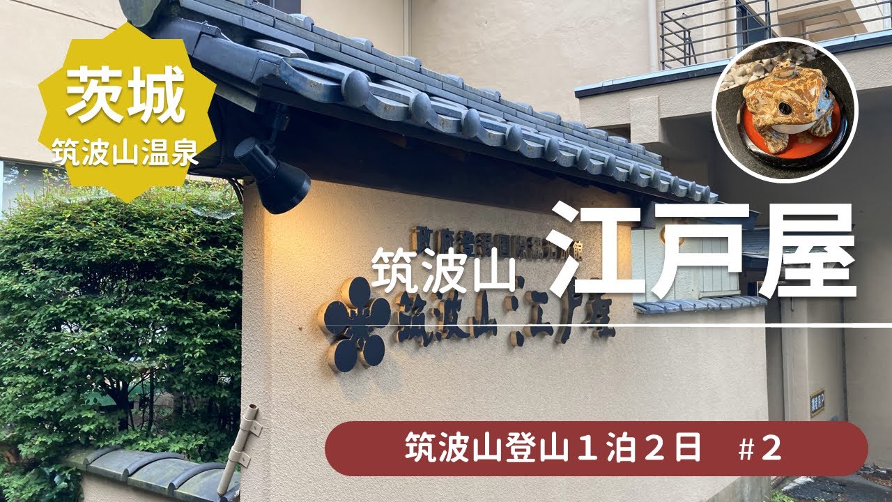 【筑波山温泉】筑波山登山後★筑波山神社から徒歩8分！江戸時代から続く老舗温泉宿江戸屋で一泊