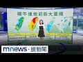 氣象警報與梅雨鋒面