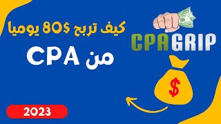 CPA 2023| ربح اكثر من 80 دولار من س ب ا(CPAGRIP)  بدون ترويج مدفوع