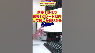 【自作er】CPUとGPUの組み合わせ【自作する時の注意点】　#shorts