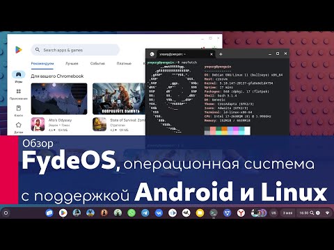 Обзор FydeOS | Операционной системы с поддержкой Android и Linux