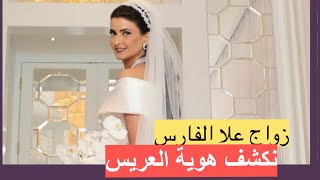 زواج علا الفارس !! ونكشف عن هوية عريسها‼️ صور حصرية من الزفاف !