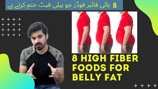 Fiber Complete Info |8 High Fiber Foods for Belly Fat |Urdu/Hindi