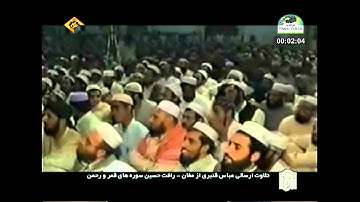 الشيخ رأفت حسين سورة القمر والرحمن