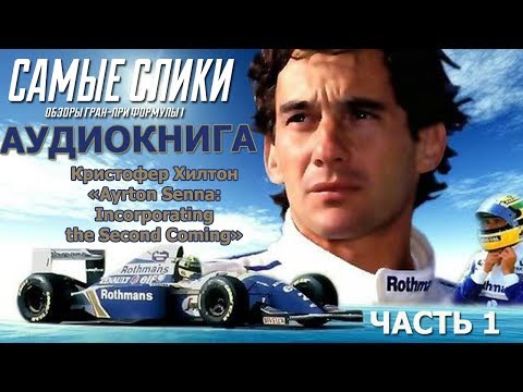 Video: Ayrton Senna Formula 1 Tarixinin ən Yaxşı Sürücüsüdür