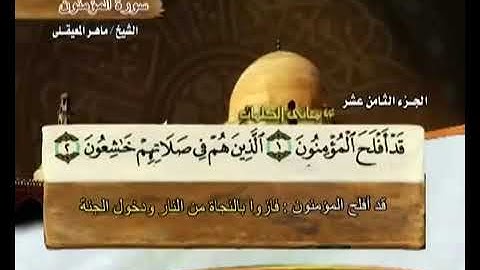 الجزء الثامن عشر من القران الكريم بصوت الشيخ ماهر المعيقلي