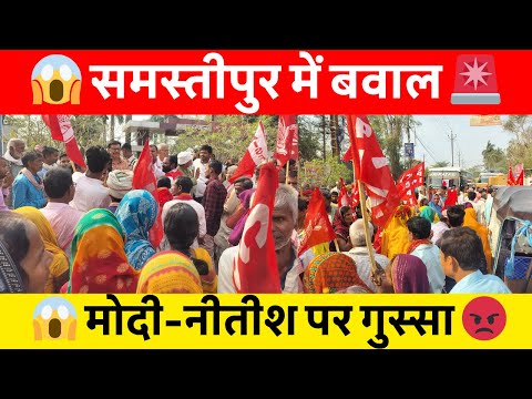 Samastipur News Live Tv Stream: Watch Free Hindi Breaking News &Amp; Newscasts 19 समस्तीपुर में उग्र प्रदर्शन! Cpim का हंगामा, मोदी-नीतीश की योजनाओं पर उठाए बड़े सवाल! #Samastipur