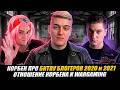 КОРБЕН ПРО БИТВУ БЛОГЕРОВ 2020 и 2021 | ОТНОШЕНИЕ КОРБЕНА И WARGAMING 🔥