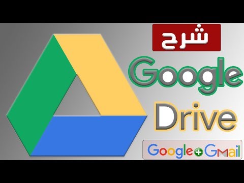 شرح استخدام جوجل درايف بالتفصيل |  How to use google drive