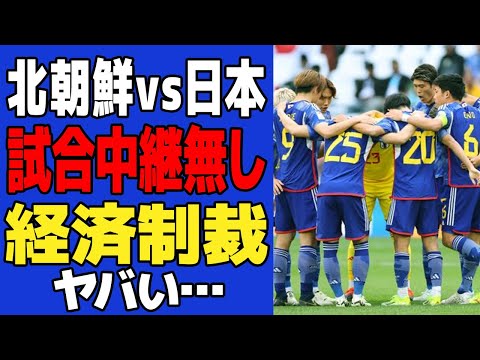 【衝撃】日本代表が北朝鮮戦の放映権を剥奪された理由がヤバい…北朝鮮が日本に課した”経済制裁”の全貌に一同驚愕！！【サッカー日本代表】