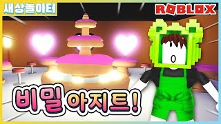 [로블록스] 가게에서 비밀공간을 발견했어요! 새토리의 아지트를 만들어보자! 입양하세요 21화(Roblox Adopt Me!)