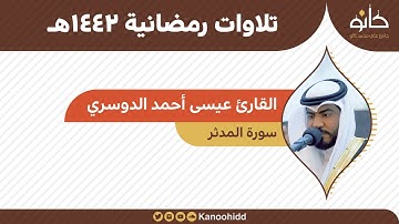 القارئ عيسى أحمد الدوسري | سورة المدثر | تلاوات رمضانية ١٤٤٢هـ