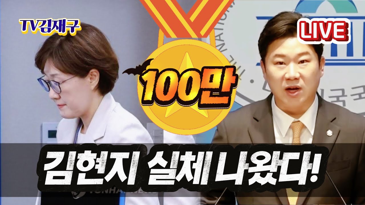 [LIVE] 김현지 실체 나왔다' 또 놀라운 사실에 경악!