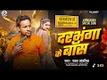 Darbhanga ke Boss Pawan Sawariya | Rangdari Song ๐ถ