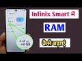 Ram Kaise badhaye /infinix smart mobile me ram kaise badhye /how to increase RAM in infinix mobile