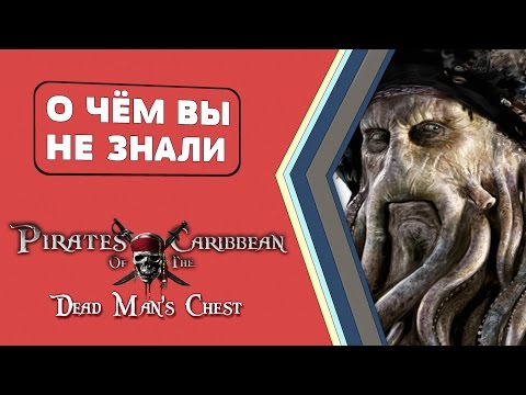 Пираты карибского моря: Сундук мертвеца. Факты [О чём Вы не знали]