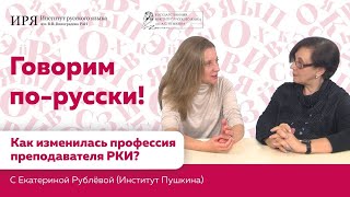 Как изменилась профессия преподавателя РКИ?