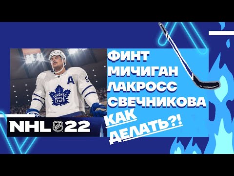 NHL22 Как делать финт Мичиган Лакросс Свечникова #NHL #NHL22
