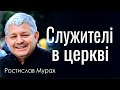 Служителі в церкві - Ростислав Мурах │Проповіді УЦХВЄ