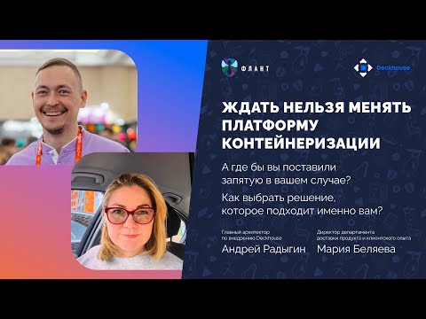 Ждать нельзя менять платформу контейнеризации