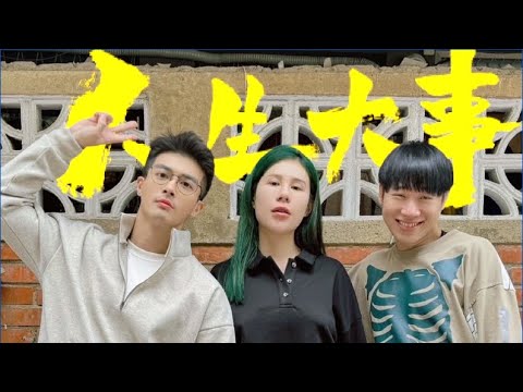 窮到破產不出門？生怪病？回顧2023人生大事(上) #綜口味開房間 EP.589